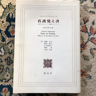 看護覚え書 看護であること・看護でないこと 改訳第６版(健康/医学)