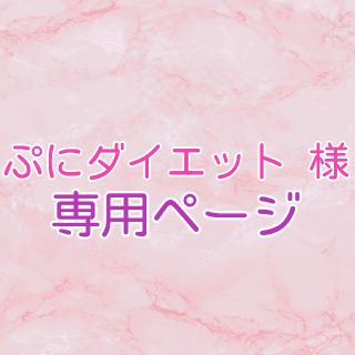 ぷにダイエット様【＊Mamiiin＊】アイチップ【N】4点(人形)