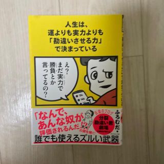 ダイヤモンドシャ(ダイヤモンド社)の人生は、運よりも実力よりも「勘違いさせる力」で決まっている(ビジネス/経済)