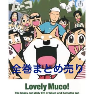 コウダンシャ(講談社)の大人気漫画！いとしのムーコ 全17巻完結 セット(全巻セット)