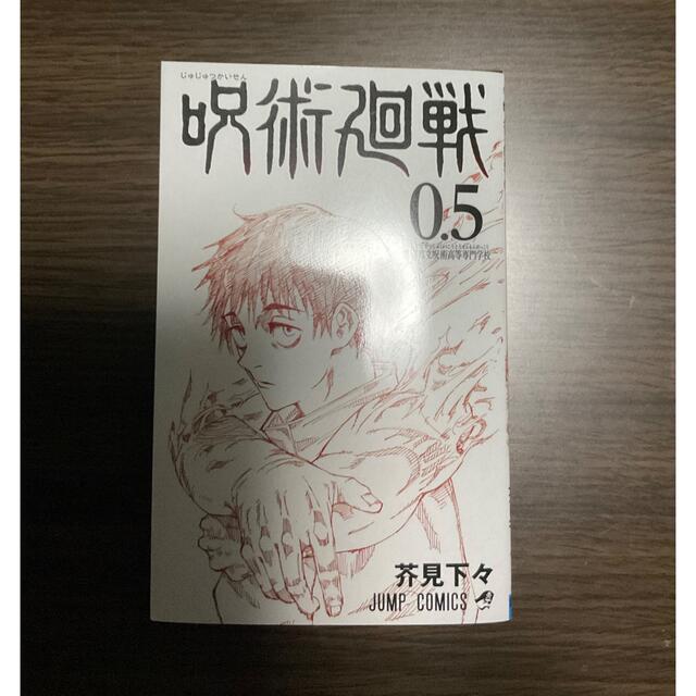 呪術廻戦 0.5巻 エンタメ/ホビーの漫画(少年漫画)の商品写真