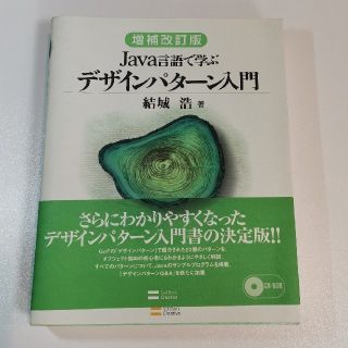 ソフトバンク(Softbank)のＪａｖａ言語で学ぶデザインパタ－ン入門 増補改訂版(コンピュータ/IT)