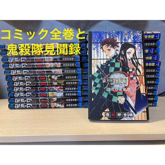 鬼滅の刃 コミック全巻＋鬼殺隊見聞録