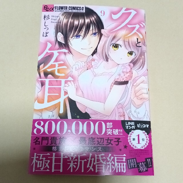 12月新刊コミック クズとケモ耳 9巻 杉しっぽの通販 By なーやん S Shop ラクマ