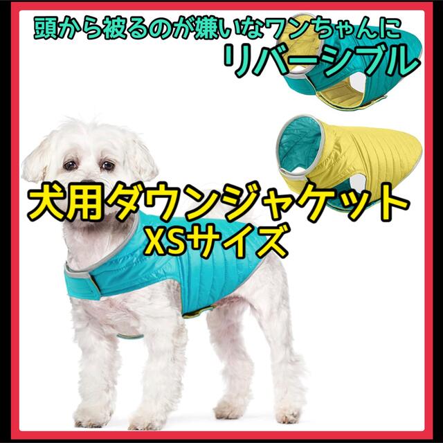 【♥️あったか素材♥️】犬 ダウンジャケット XS 犬 冬 ダウン 服 黄色 青 その他のペット用品(犬)の商品写真