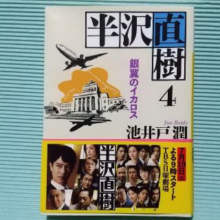 半沢直樹 ４    銀翼のイカロス     池井戸潤(その他)