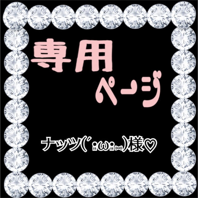 ナッツ(´•͈ω•͈⑅)様♡専用ページ⸜❤︎⸝】1月1日 navegadorinternet
