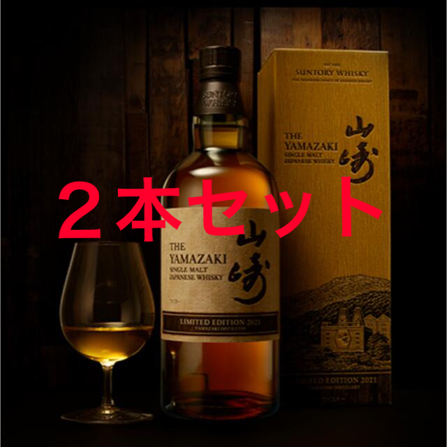 山崎　リミテッドエディション2021 2本　冊子付き