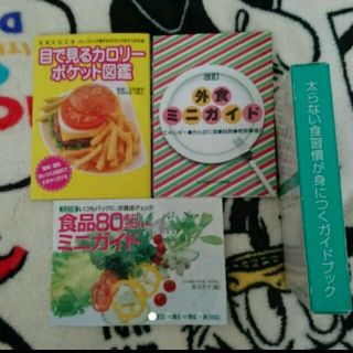 ダイエット&カロリー計算に！ 太らない食習慣が見につくガイドブック(健康/医学)