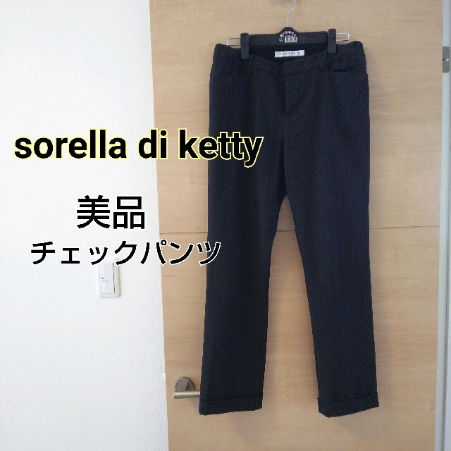 ketty(ケティ)の美品 sorella di ketty チャコールグレー チェックパンツ レディースのパンツ(カジュアルパンツ)の商品写真