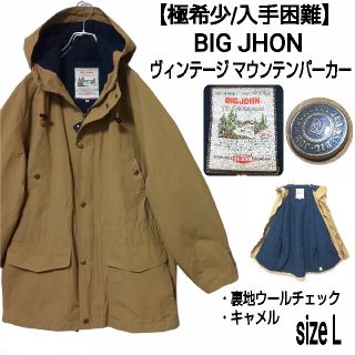 ビッグジョン(BIG JOHN)の【極希少/入手困難】BIG JHON ビンテージ マウンテンパーカー 裏チェック(マウンテンパーカー)