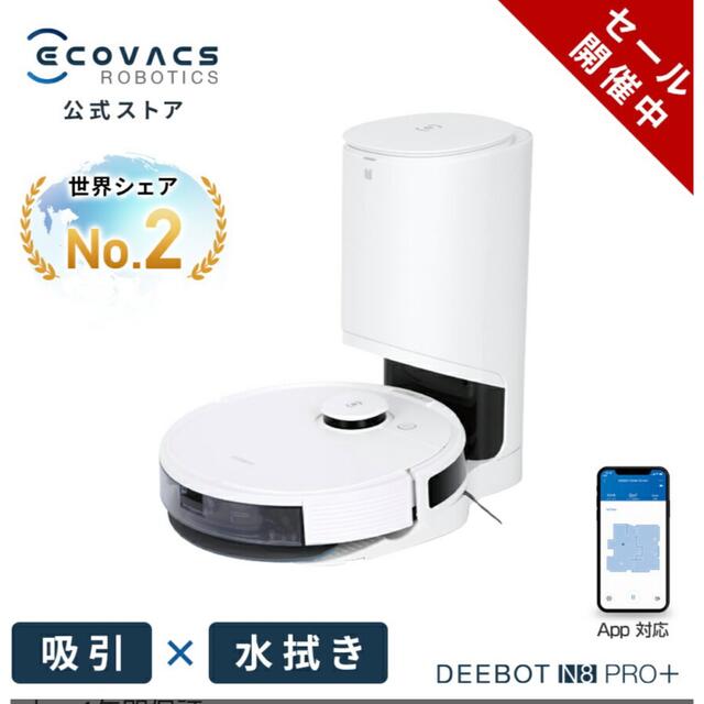 豪華ラッピング無料 ECOVACS DEEBOT N8 PRO+ ロボット掃除機【自動ゴミ