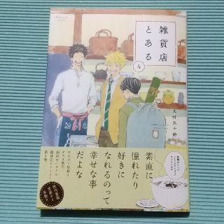 雑貨店とある ４   上村五十鈴   最新刊(青年漫画)