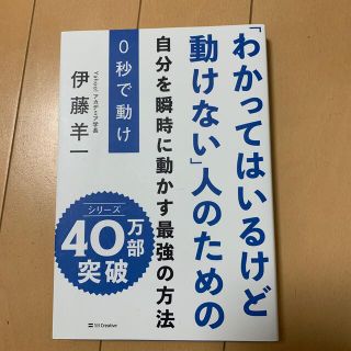 ソフトバンク(Softbank)の０秒で動け 「わかってはいるけど動けない」人のための(ビジネス/経済)