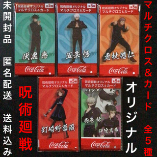 コカ・コーラ - 未開封品『呪術廻戦オリジナルマルチクロス&カード(全5種セット)』非売品販促品