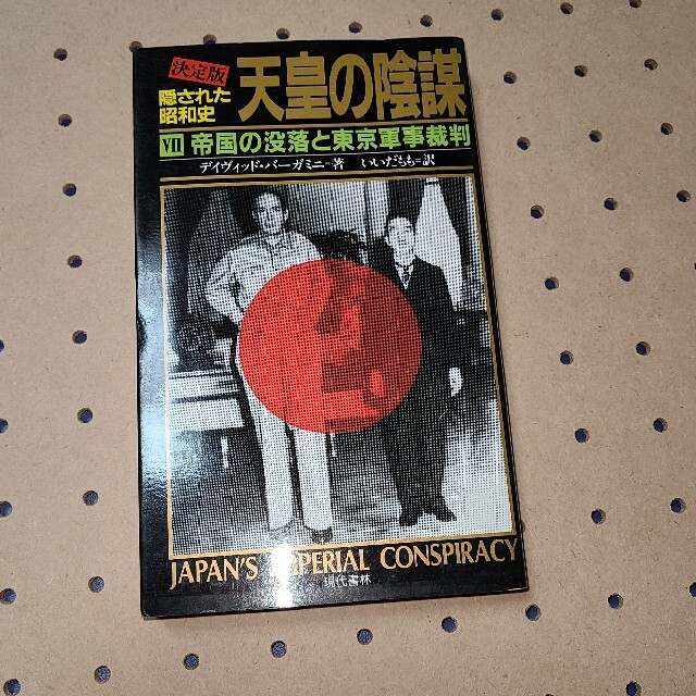 隠された昭和史 決定版 天皇の陰謀 Ⅶ帝国の没落と東京軍事裁判 エンタメ/ホビーの本(人文/社会)の商品写真
