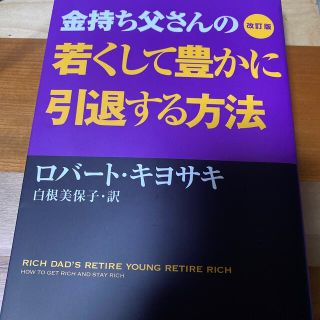 金持ち父さんの若くして豊かに引退する方法 改訂版(ビジネス/経済)