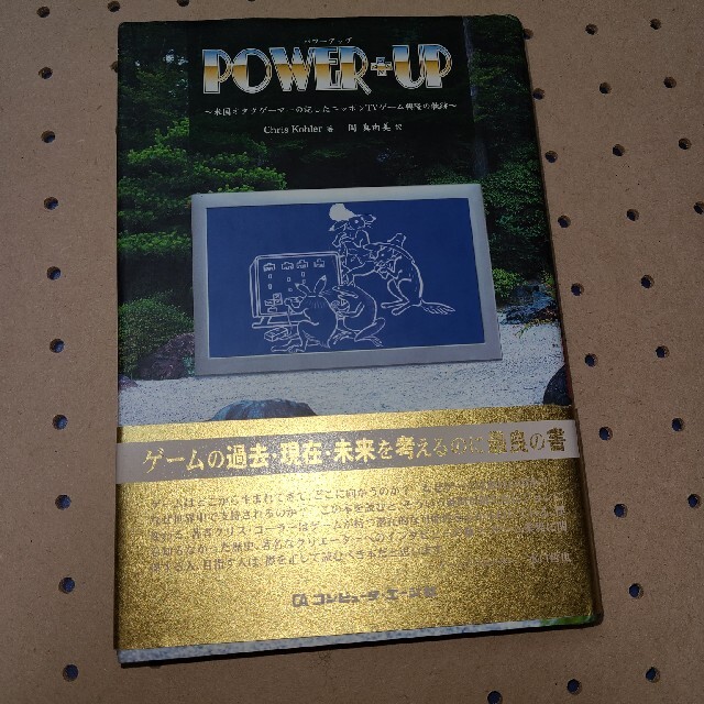 Ｐｏｗｅｒ＋ｕｐ 米国オタクゲ－マ－の記したニッポンＴＶゲ－ム興隆の