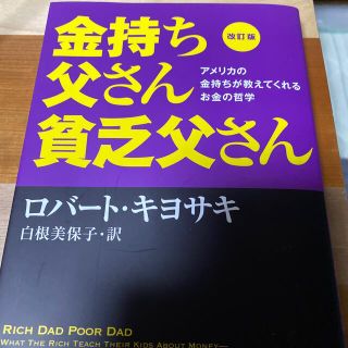 金持ち父さん貧乏父さん アメリカの金持ちが教えてくれるお金の哲学 改訂版(その他)