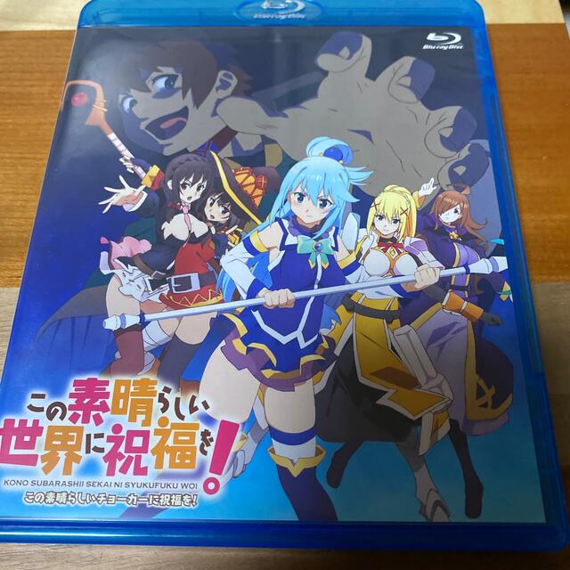 この素晴らしい世界に祝福を！　特装版Blu-ray