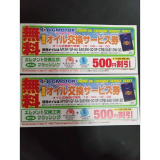 ビックモーター　オイル無料交換券　二枚(メンテナンス用品)