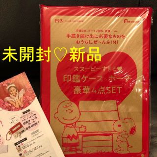 スヌーピー(SNOOPY)の未開封♡ゼクシィ2月号 付録スヌーピーすぎる♥ 印鑑ケース＆ポーチ豪華4点(結婚/出産/子育て)