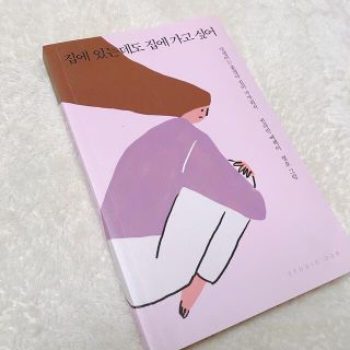 原版 家に居るのに家に帰りたい クォン・ラビン(文学/小説)