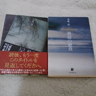 中町信　2冊セット(文学/小説)