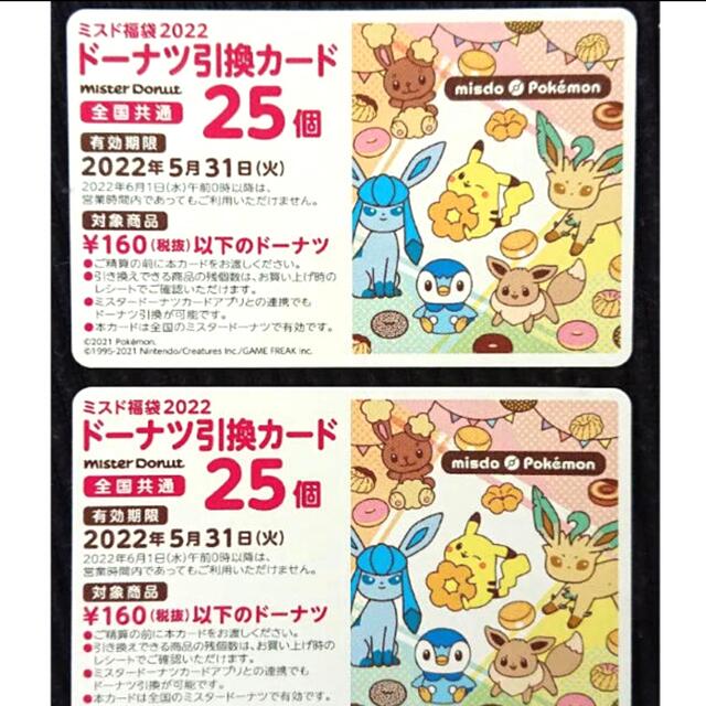 ミスド福袋2022☆ドーナツ券 引換カード 2枚(50個分)