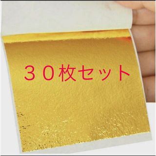 金箔シート　30枚　ネイルや工作にも(各種パーツ)