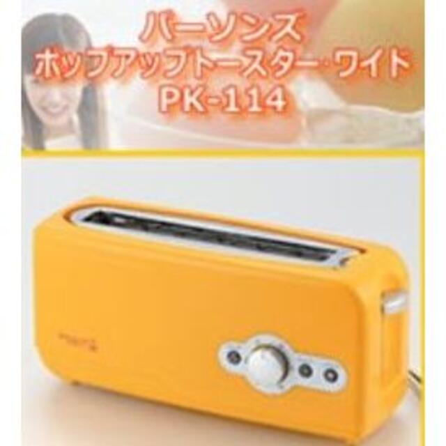 PERSON'S(パーソンズ)の♥新品◆パーソンズワイドポップアップトースター♥ スマホ/家電/カメラの調理家電(調理機器)の商品写真