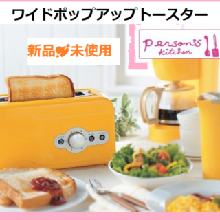パーソンズ(PERSON'S)の♥新品◆パーソンズワイドポップアップトースター♥(調理機器)
