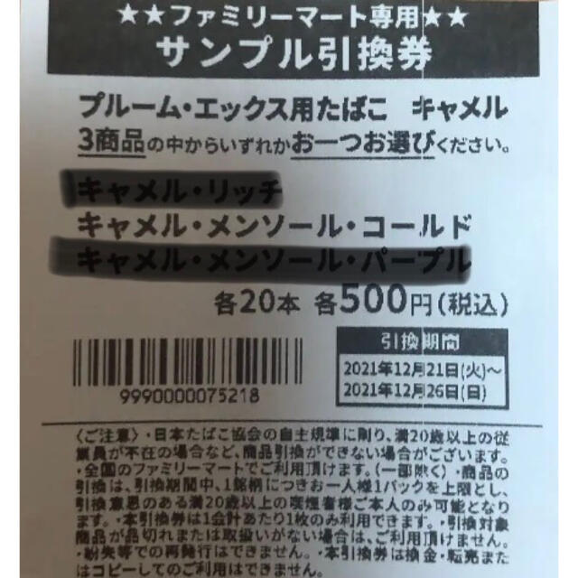 PloomTECH(プルームテック)のプルームエックス☆キャメル チケットの優待券/割引券(その他)の商品写真