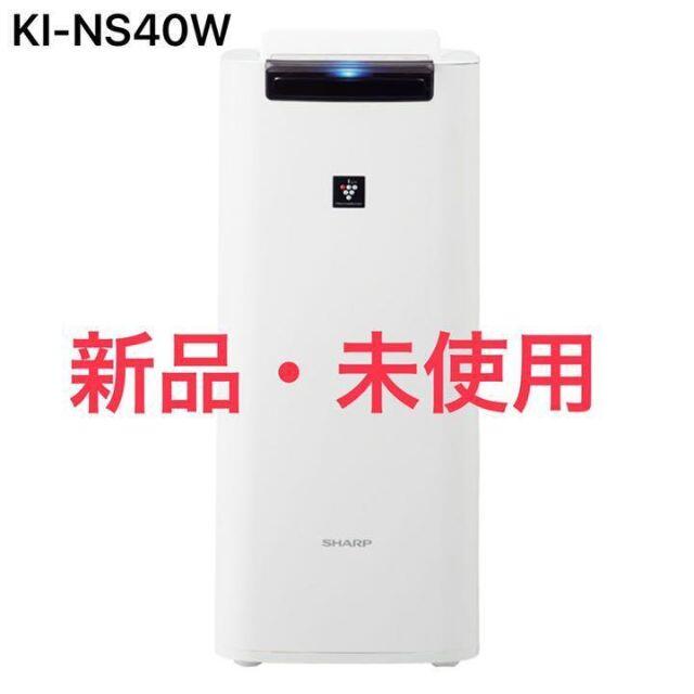 【新品未使用】シャープ KINS40W 加湿空気清浄機　プラズマクラスター スマホ/家電/カメラの冷暖房/空調(サーキュレーター)の商品写真