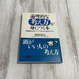 論理的な考え方が身につく本 問題解決力がアップする３５の思考スキル(ビジネス/経済)