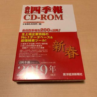 会社四季報ＣＤ－ＲＯＭ新春号 ２０１９　１集　東洋経済　コロナ前日経225(ビジネス/経済)