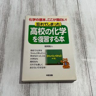 忘れてしまった高校の化学を復習する本 化学の基本、ここが面白い！(科学/技術)