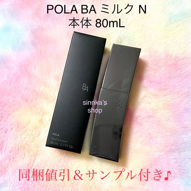 POLA BAミルクN本体 - 乳液/ミルク POLA BAミルクN本体 - 乳液/ミルク