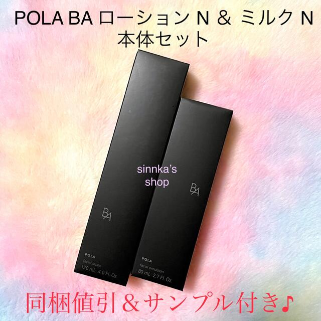 セール 第5世代 ポーラ ミルク 新品 ローション BA POLA Jouhin スキンケア/基礎化粧品 na