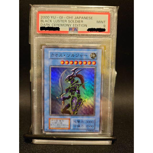 遊戯王 PSA9 カオス・ソルジャー スーパーシングルカード