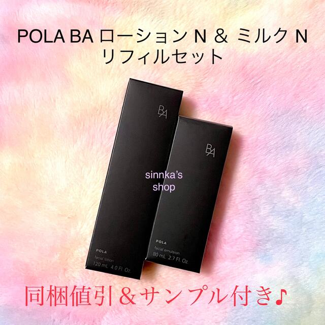 【限定価格】pola第六世代BAローションN＆ミルクNリフィル