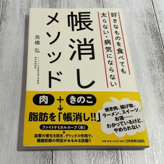 好きなものを食べても太らない・病気にならない帳消しメソッド(健康/医学)