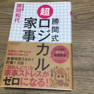 勝間式超ロジカル家事(住まい/暮らし/子育て)