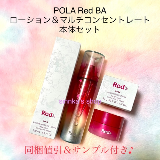 ★新品★POLA Red BA ローション＆ミルク 本体セットコスメ/美容