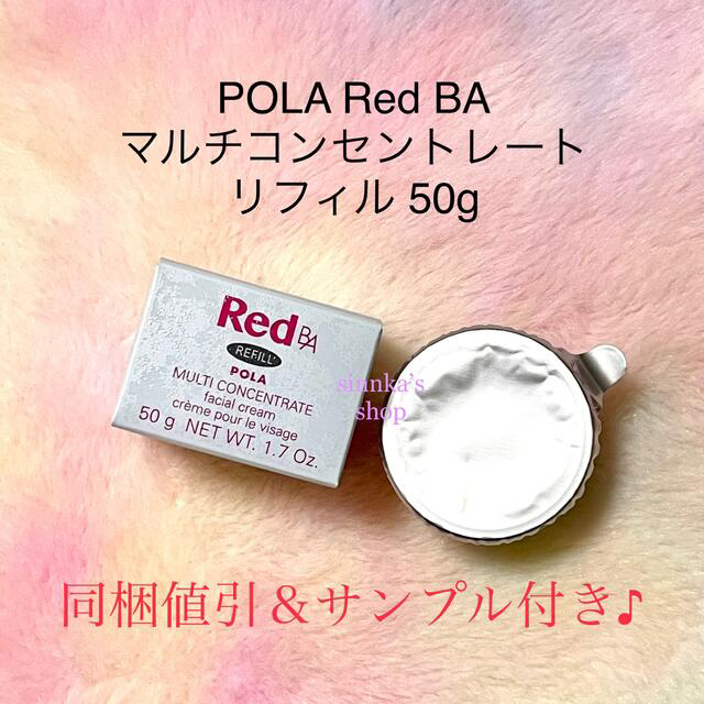 ★新品★POLA Red BA マルチコンセントレート リフィルフェイスクリーム