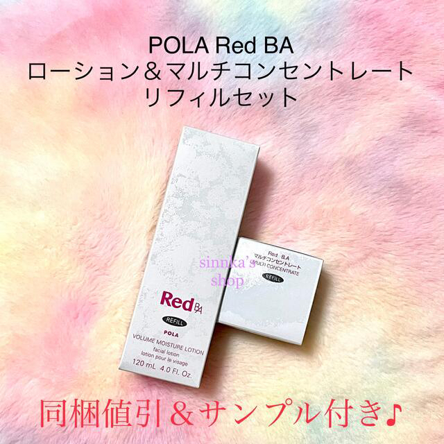 ☆新品☆POLA Red BA ローション＆ミルク リフィルセット - 化粧水