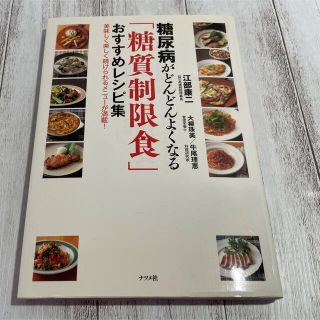 糖尿病がどんどんよくなる「糖質制限食」おすすめレシピ集 美味しく楽しく続けられる(健康/医学)