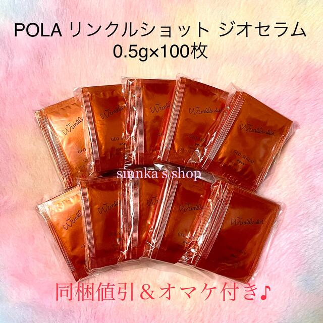 ★新品★POLA リンクルショット ジオセラム 100包