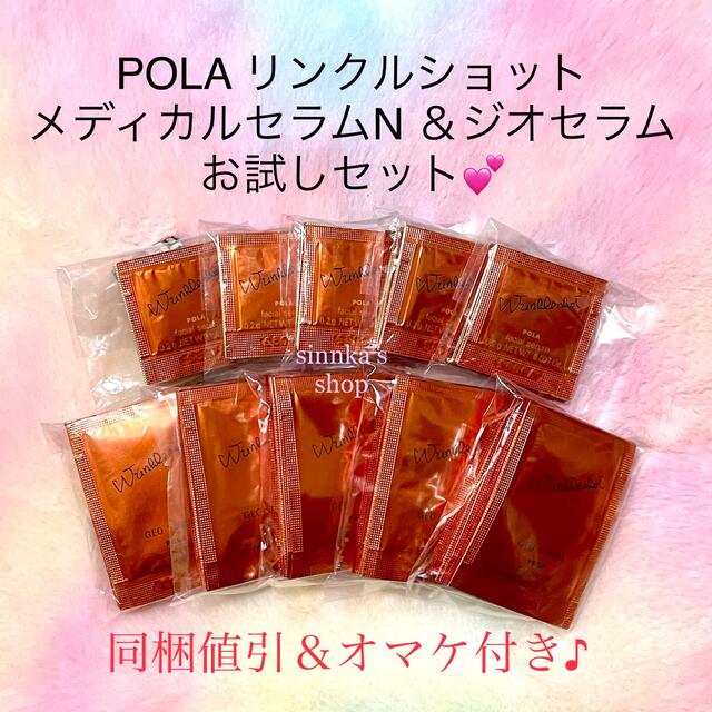 ★新品★POLA リンクルショット メディカルセラムN ＆ ジオセラム