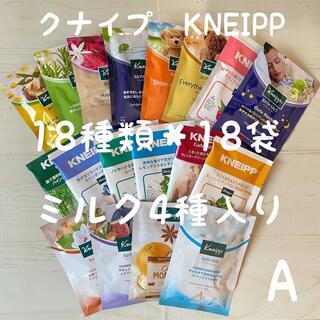 クナイプ(Kneipp)のA【クナイプ 】（Kneipp）バスソルト ミルク入り　18種類＊18袋(入浴剤/バスソルト)